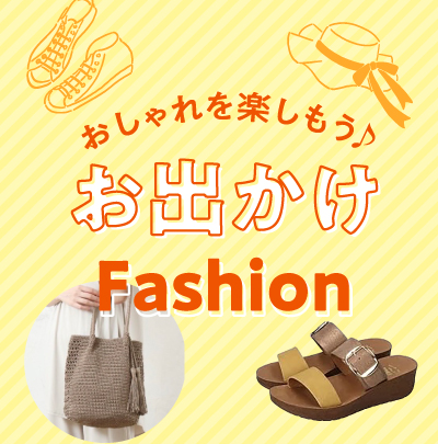 お出掛けファッションリッチ