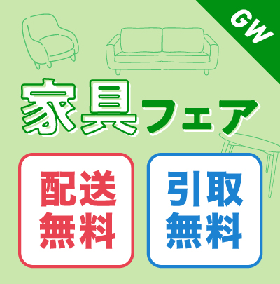 家具フェア　リッチ