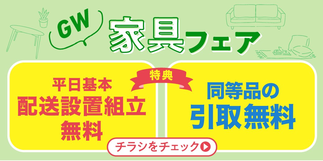 家具メイン