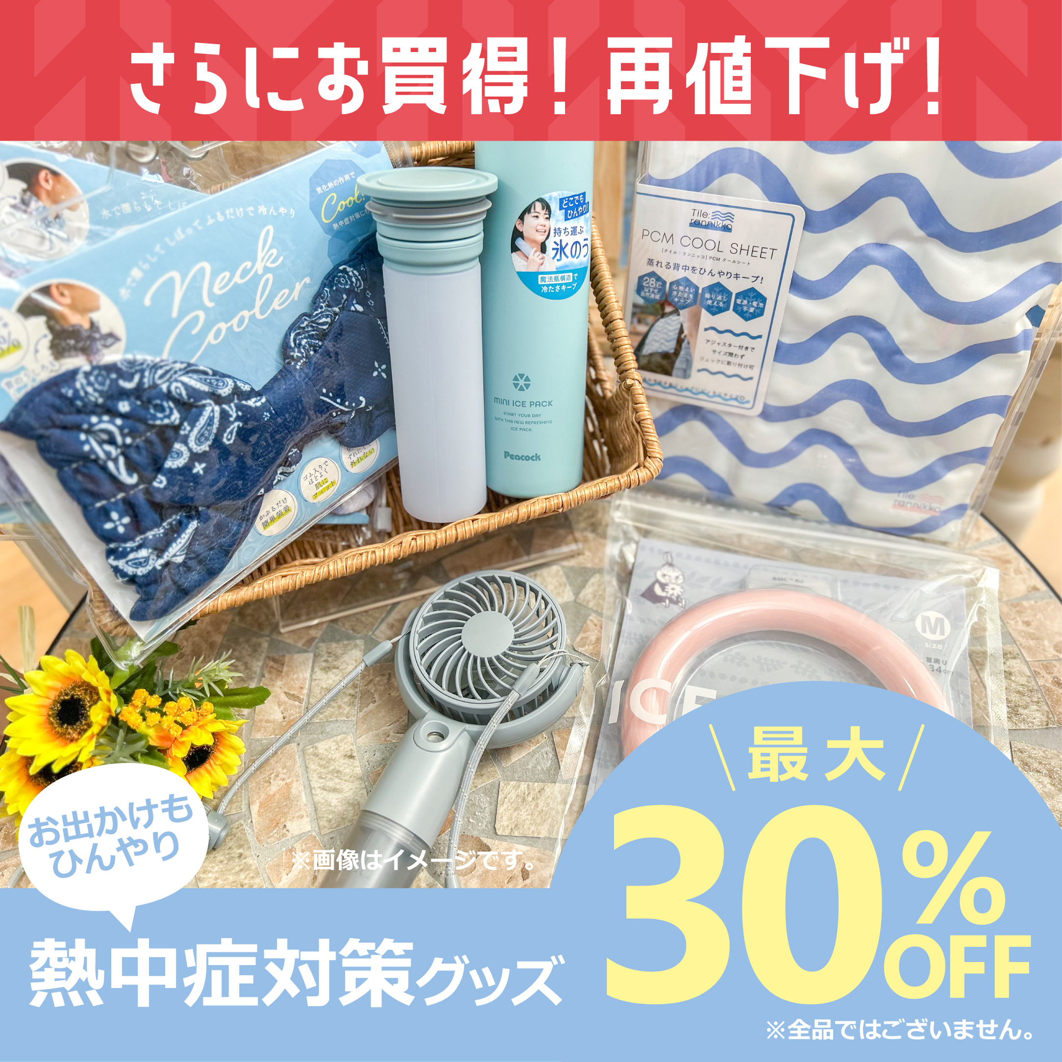 2025_サマーセール_外ひんやり30％-01