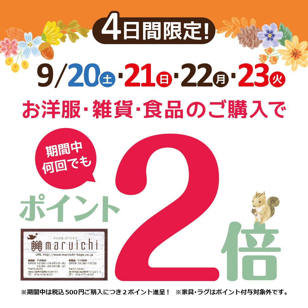 ポイント2倍_秋_LINE用0920-01