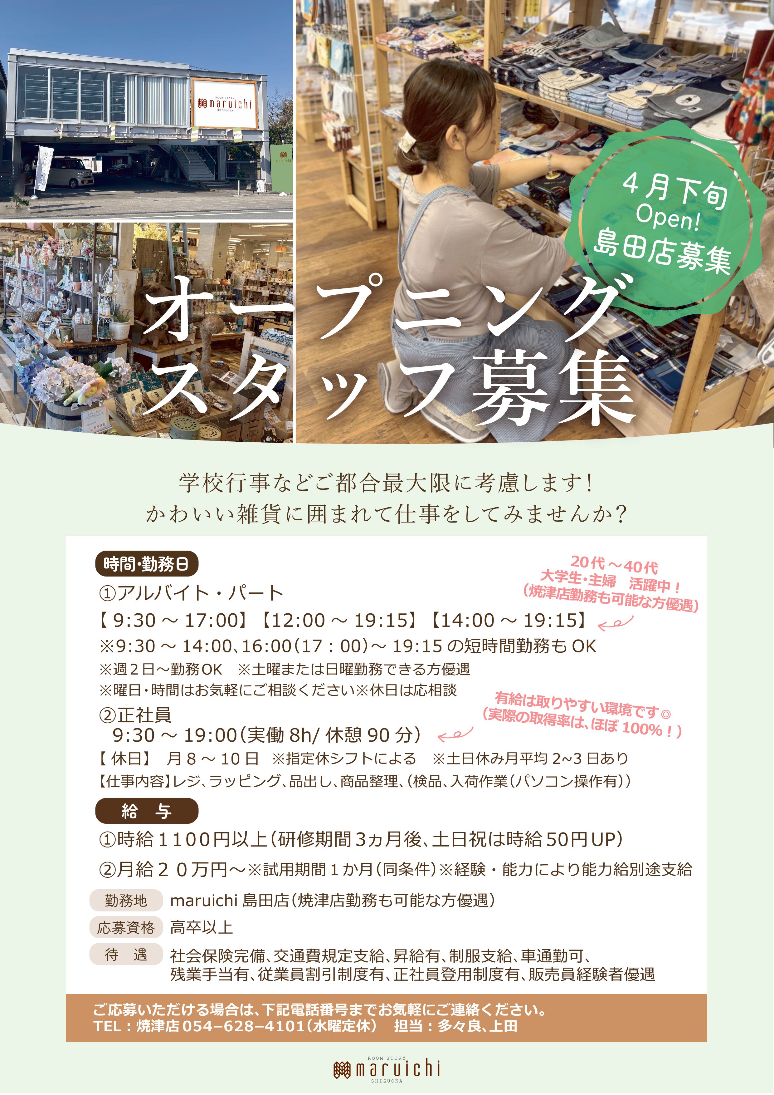 島田店募集