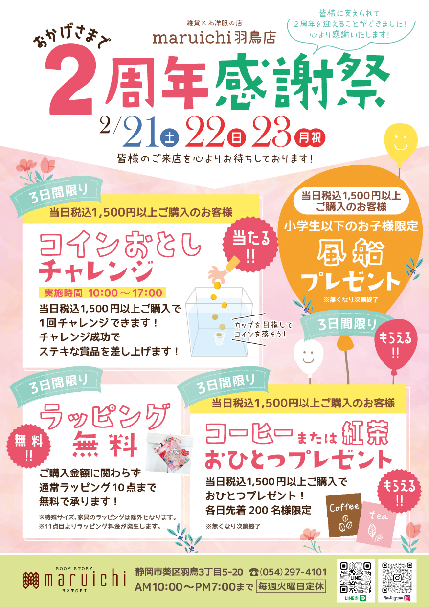 羽鳥店2周年感謝祭